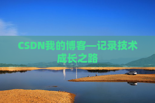 CSDN我的博客—记录技术成长之路