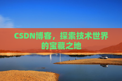 CSDN博客，探索技术世界的宝藏之地
