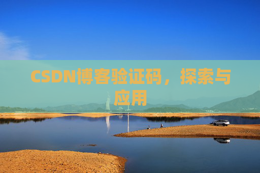 CSDN博客验证码，探索与应用
