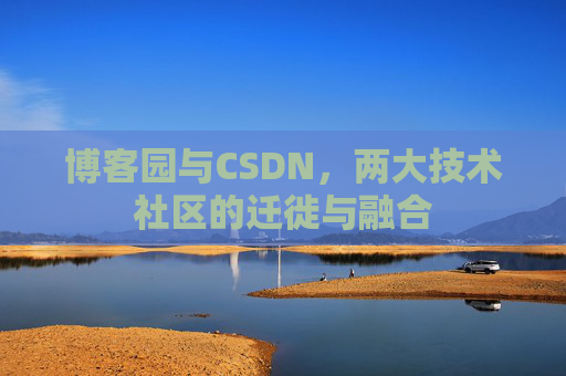 博客园与CSDN，两大技术社区的迁徙与融合
