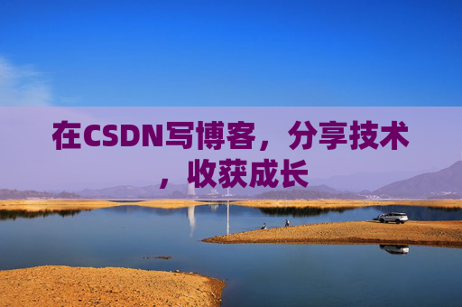 在CSDN写博客，分享技术，收获成长