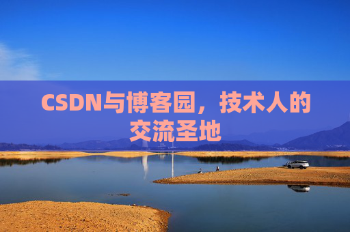 CSDN与博客园，技术人的交流圣地