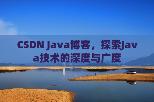 CSDN Java博客，探索Java技术的深度与广度