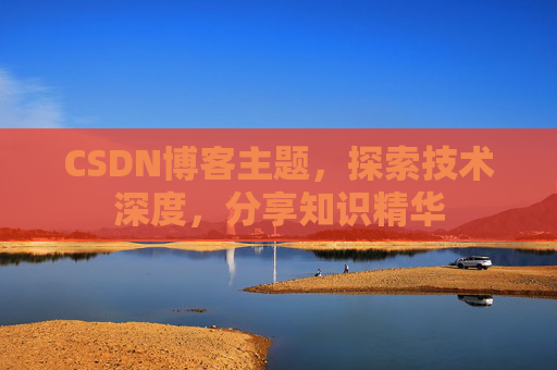 CSDN博客主题，探索技术深度，分享知识精华
